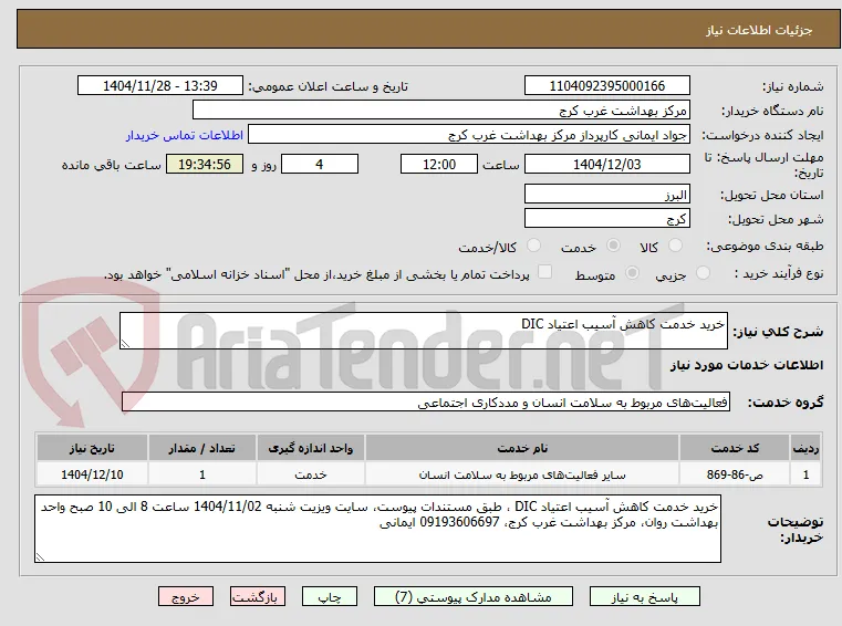 خرید خدمت کاهش آسیب اعتیاد DIC