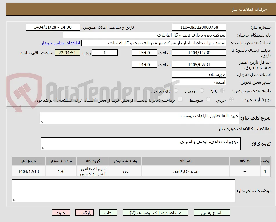 خرید v-beltطبق فایلهای پیوست 