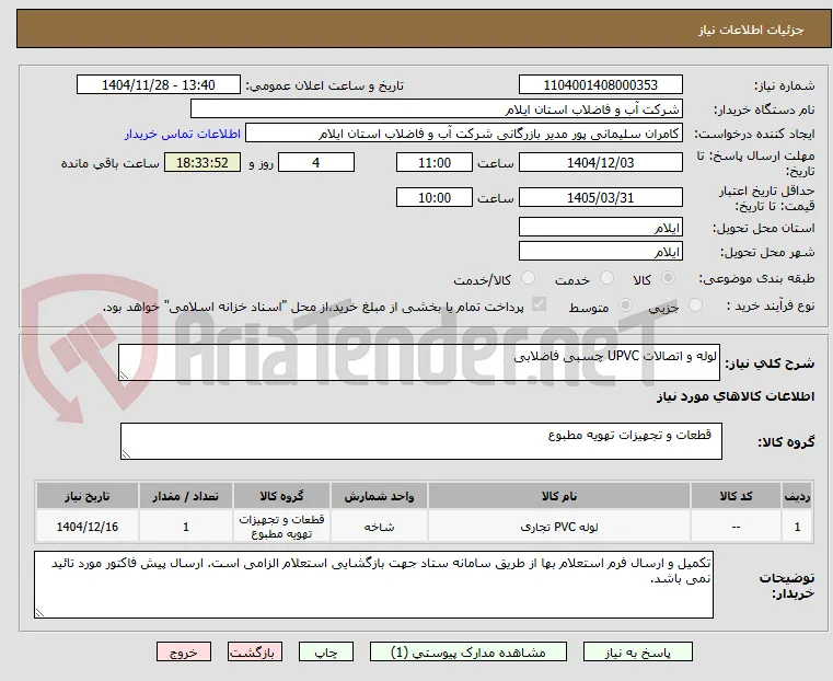لوله و اتصالات UPVC چسبی فاضلابی