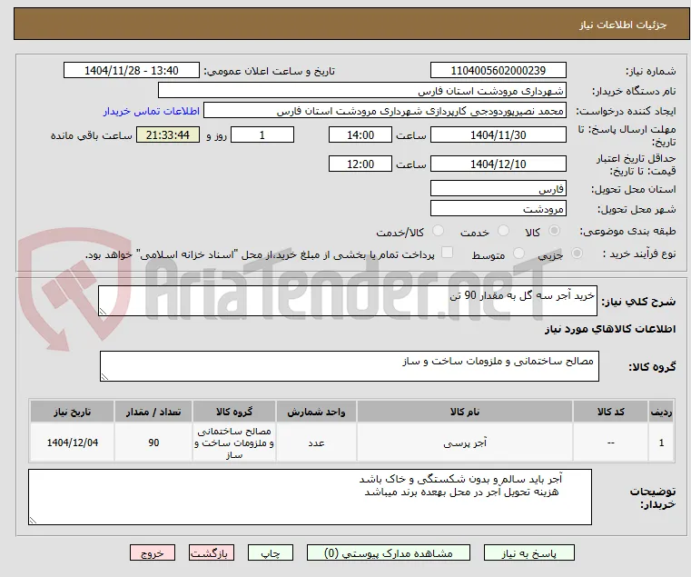 خرید آجر سه گل به مقدار 90 تن 