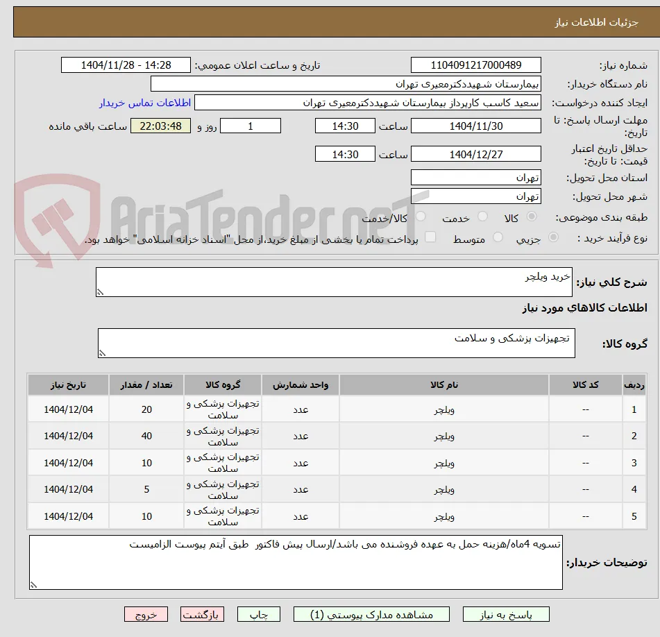 خرید ویلچر