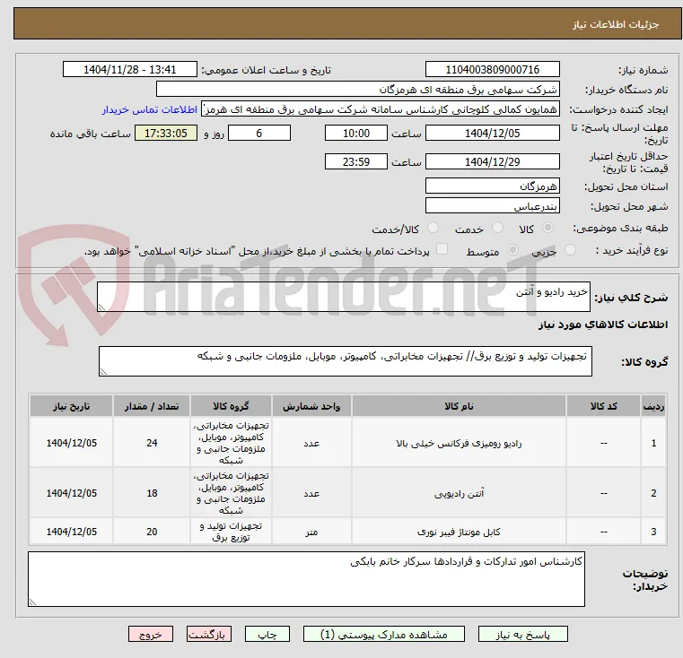 خرید رادیو و آنتن