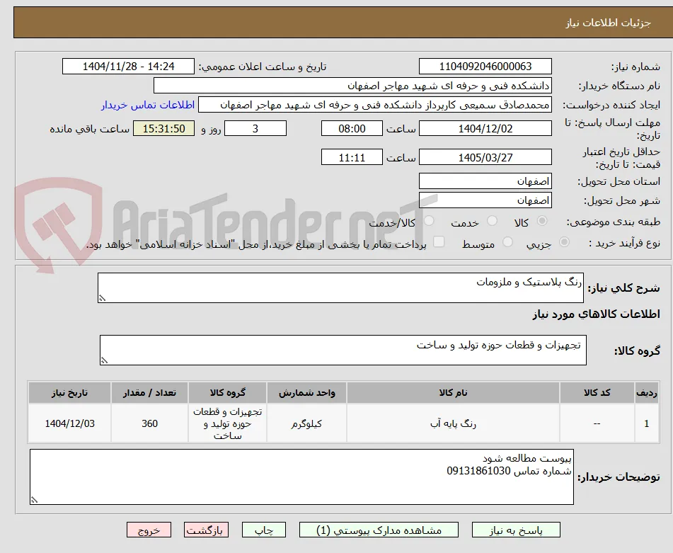 رنگ پلاستیک و ملزومات