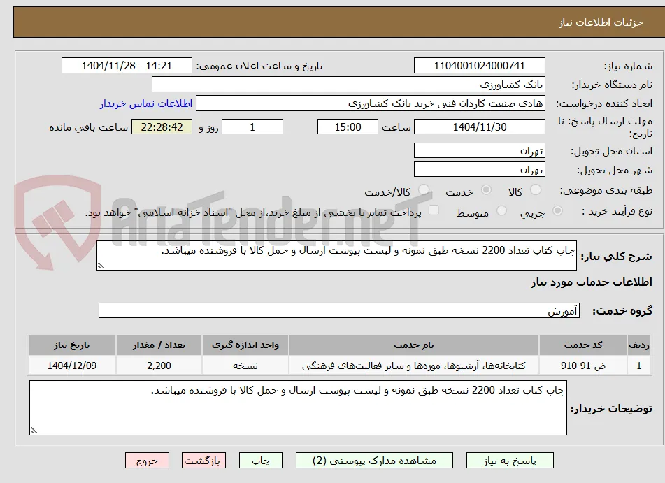 چاپ کتاب تعداد 2200 نسخه طبق نمونه و لیست پیوست ارسال و حمل کالا با فروشنده میباشد.