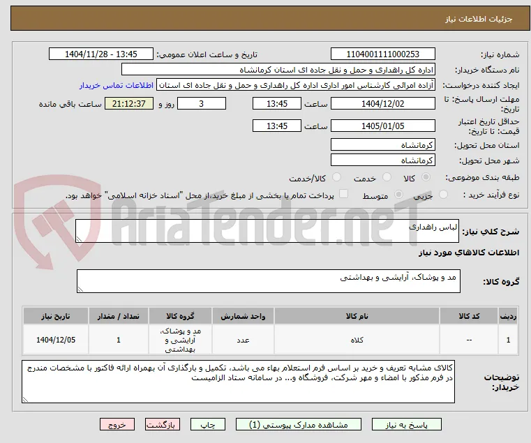 لباس راهداری