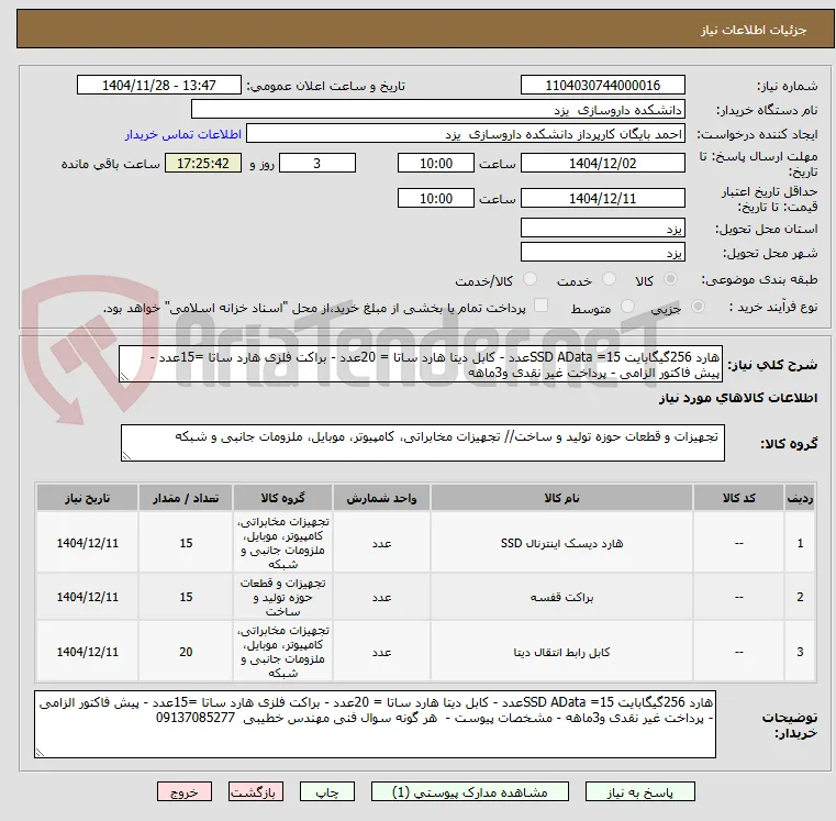 هارد 256گیگابایت SSD AData =15عدد - کابل دیتا هارد ساتا = 20عدد - براکت فلزی هارد ساتا =15عدد - پیش فاکتور الزامی - پرداخت غیر نقدی و3ماهه 