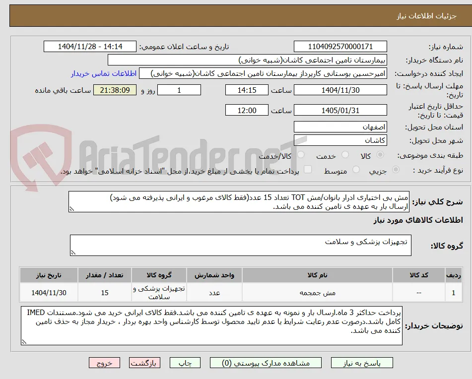 مش بی اختیاری ادرار بانوان/مش TOT تعداد 15 عدد(فقط کالای مرغوب و ایرانی پذیرفته می شود)
ارسال بار به عهده ی تامین کننده می باشد.