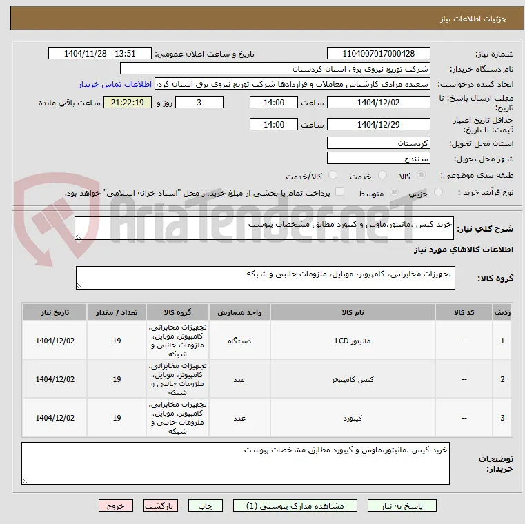 خرید کیس ،مانیتور،ماوس و کیبورد مطابق مشخصات پیوست