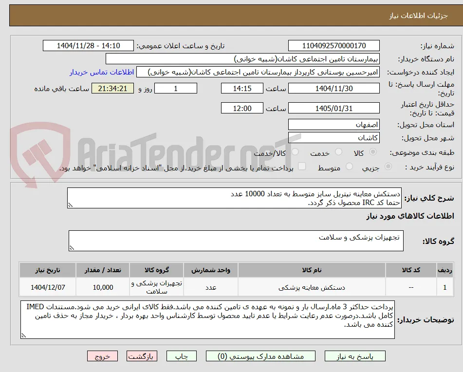 دستکش معاینه نیتریل سایز متوسط به تعداد 10000 عدد
حتما کد IRC محصول ذکر گردد.