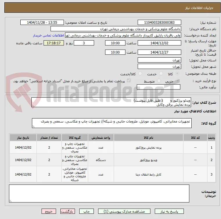 ویدئو پرژکتور و       ( طبق فایل پیوست)
پرده نمایش برقی وکابل