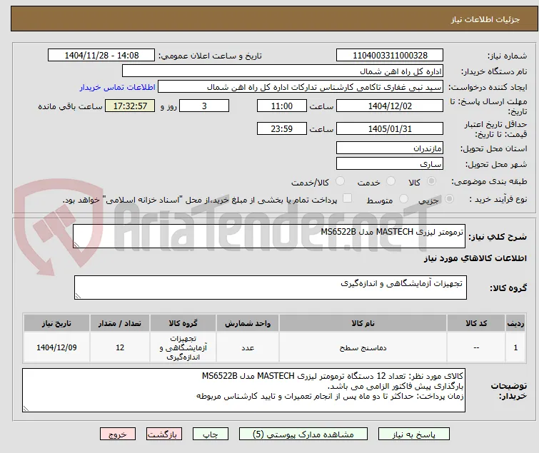 ترمومتر لیزری MASTECH مدل MS6522B