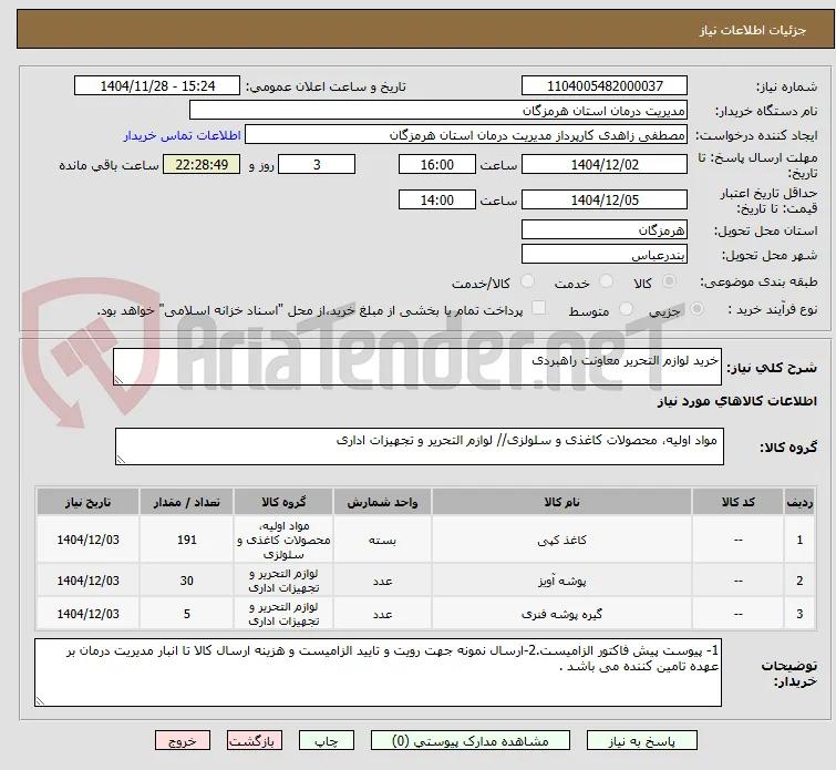 خرید لوازم التحریر معاونت راهبردی 
