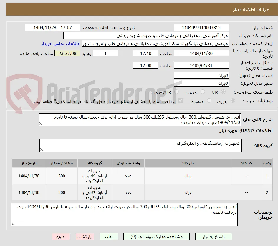 آنتی ژن هیومن گلوبولین300 ویال ومحلول LISSلیز300 ویال-در صورت ارائه برند جدیدارسال نمونه تا تاریخ 1404/11/30جهت دریافت تاییدیه