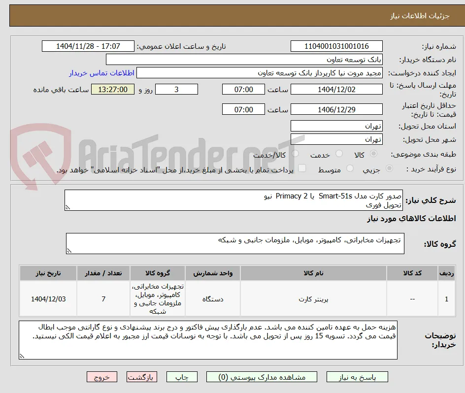 صدور کارت مدل Smart-51s  یا Primacy 2	نیو 
تحویل فوری