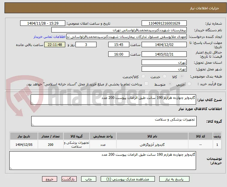 گایدوایر چهارده هزارم 190 سانت طبق الزامات پیوست 200 عدد 