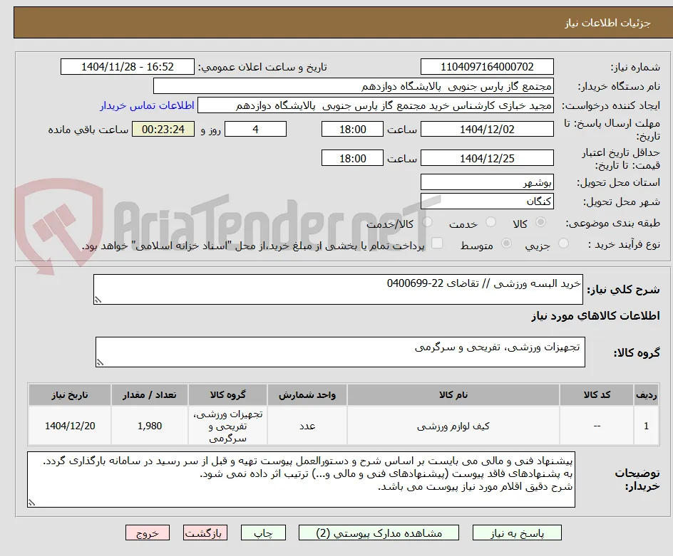 خرید البسه ورزشی // تقاضای 22-0400699