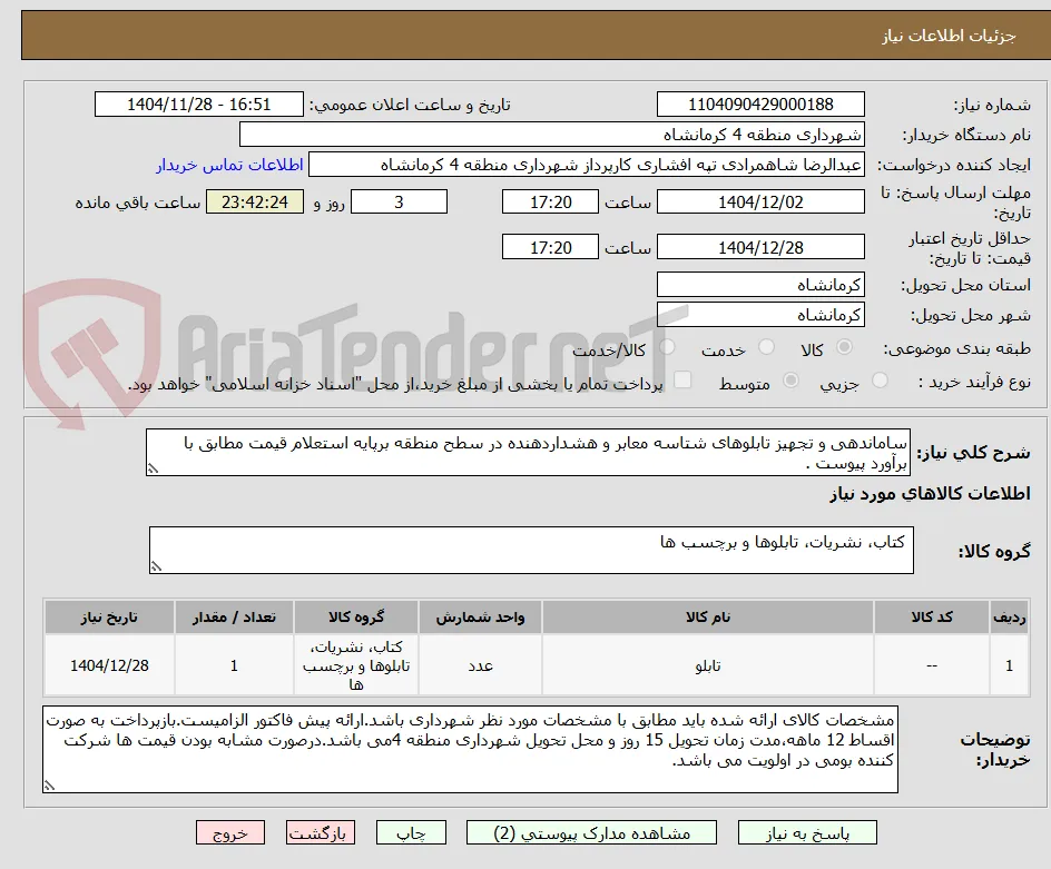 ساماندهی و تجهیز تابلوهای شتاسه معابر و هشداردهنده در سطح منطقه برپایه استعلام قیمت مطابق با برآورد پیوست .