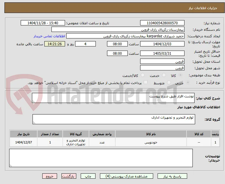 نوشت افزار طبق شرح پیوست