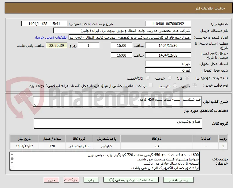 قند شکسته بسته بندی شده 450 گرمی