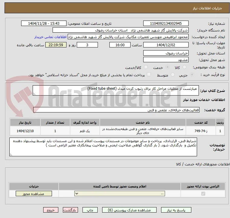  عبارتست از عملیات مراحل کار برای رتیوب کردن مبدل (Fixed tube sheet)