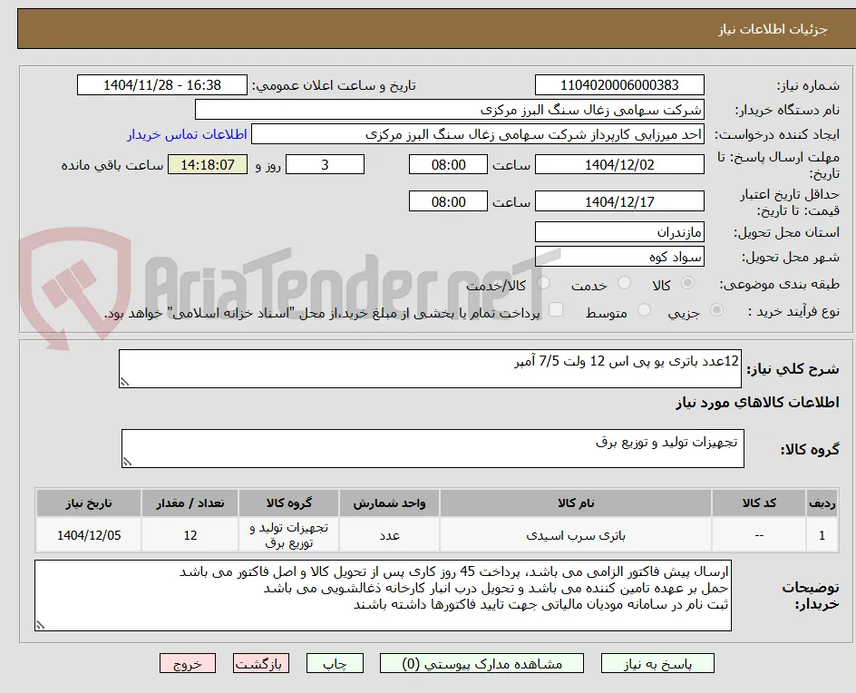 12عدد باتری یو پی اس 12 ولت 7/5 آمپر
