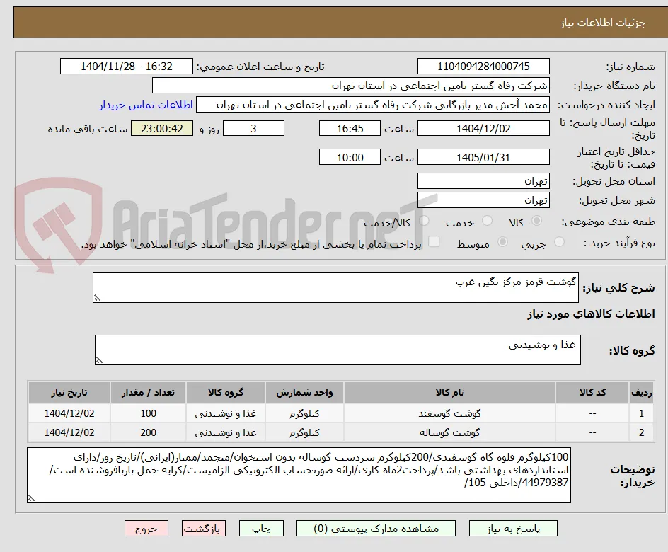 گوشت قرمز مرکز نگین غرب