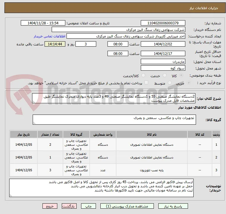 2دستگاه نمایشگر صنعتی 55 و 1دستگاه نمایشگر صنعتی 49 و 3عدد پایه دیواری متحرک نمایشگر طبق مشخصات فایل مدرک پیوست