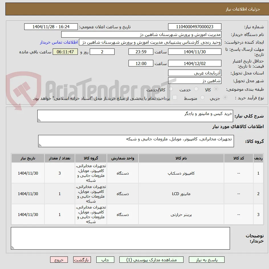 خرید کیس و مانیتور و پاچگر