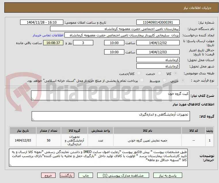 کیت گروه خون 
