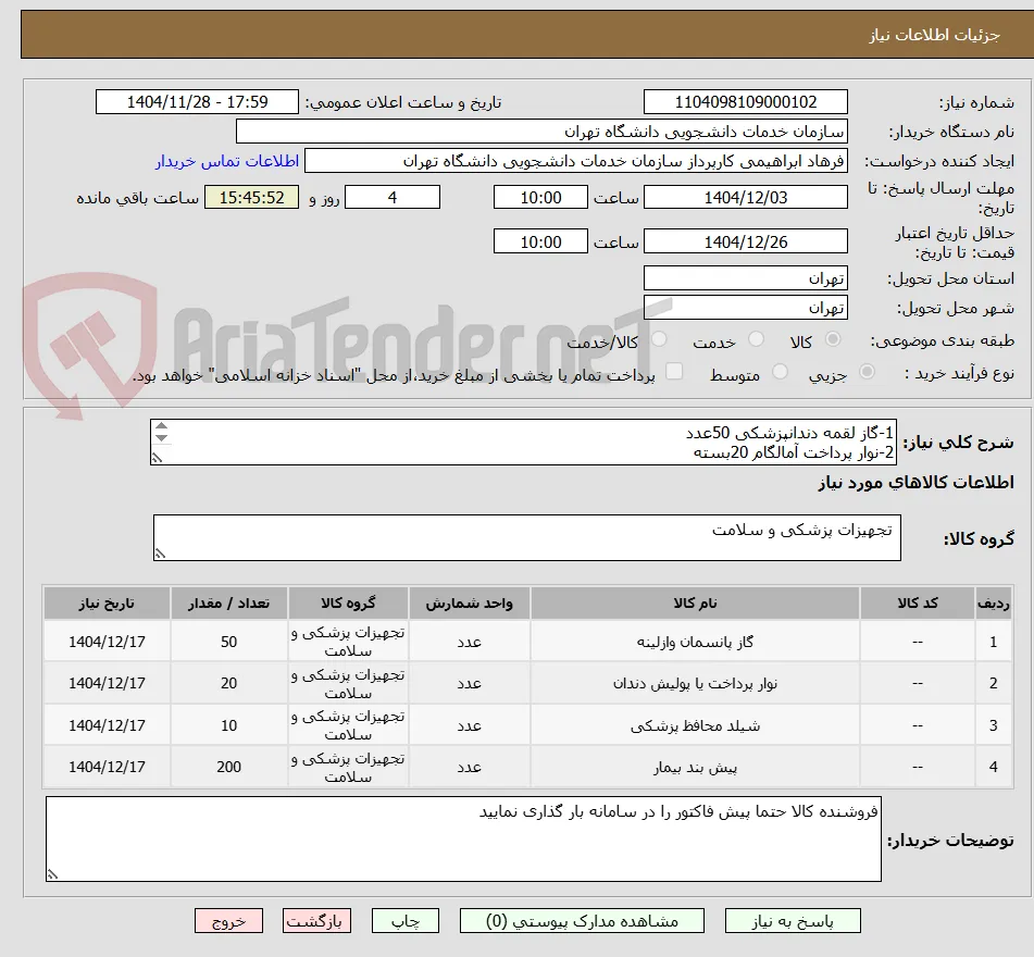 1-گاز لقمه دندانپزشکی 50عدد
2-نوار پرداخت آمالگام 20بسته
3-شیلد 10عدد(برلیانت)
4-پیش بند یکبار مصرف 200بسته