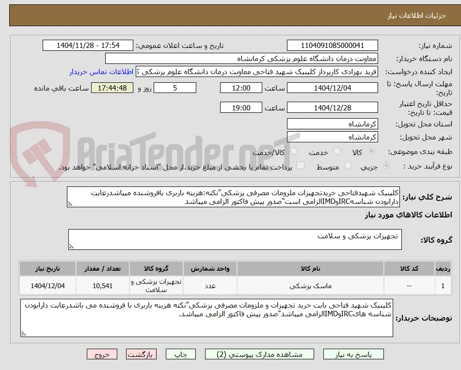 کلینیک شهیدفتاحی خریدتجهیزات ملزومات مصرفی پزشکی"نکته:هزینه باربری بافروشنده میباشدرعایت دارابودن شناسهIRCوIMDالزامی است"صدور پیش فاکتور الزامی میباشد