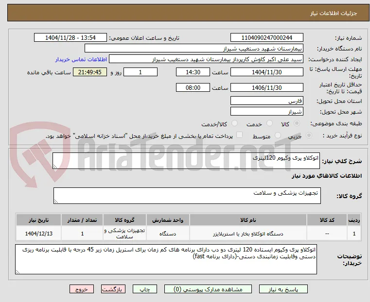 اتوکلاو پری وکیوم 120لیتری