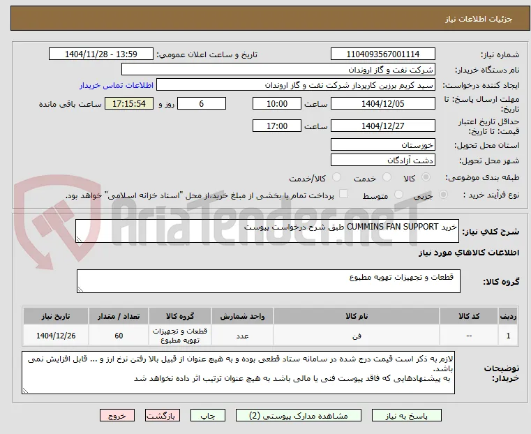 خرید CUMMINS FAN SUPPORT طبق شرح درخواست پیوست