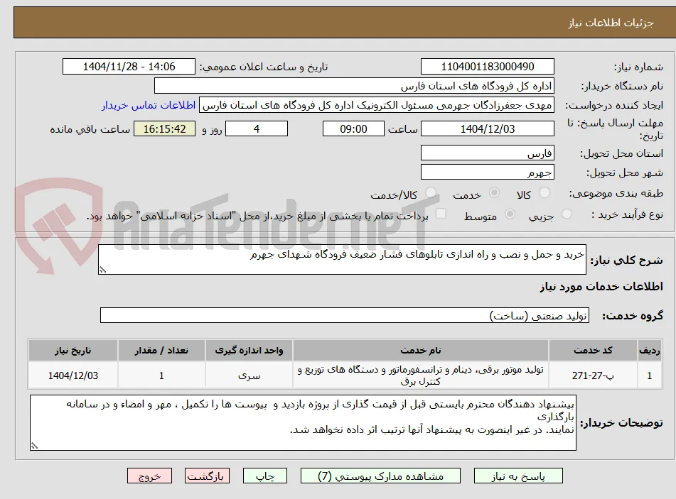 خرید و حمل و نصب و راه اندازی تابلوهای فشار ضعیف فرودگاه شهدای جهرم 