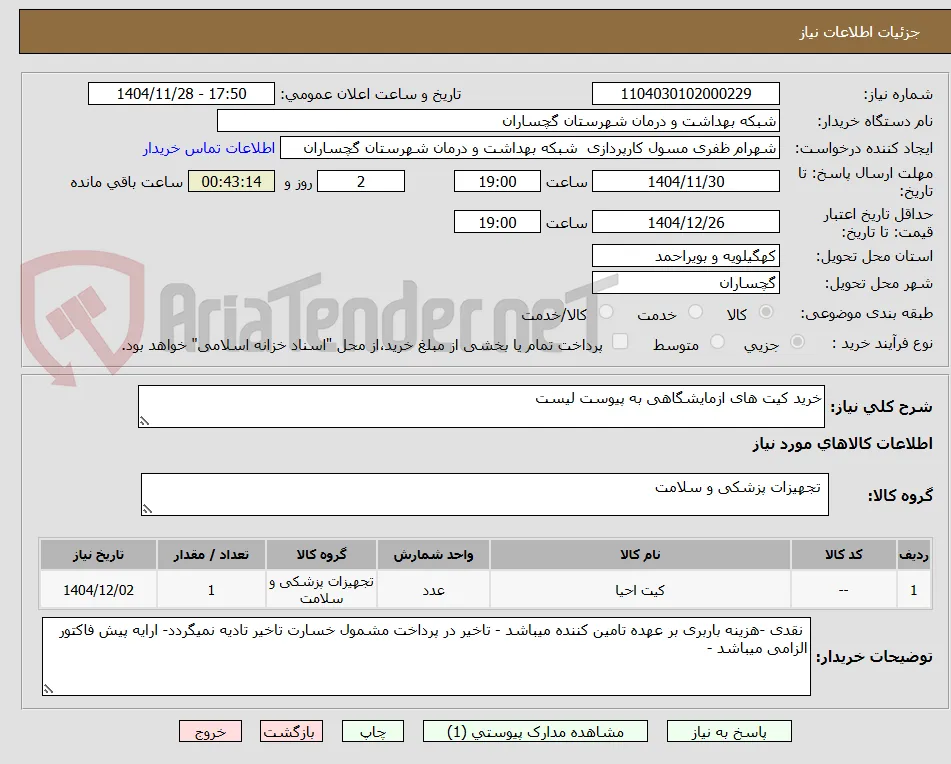 خرید کیت های ازمایشگاهی به پیوست لیست 