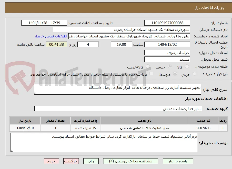 تجهیز سیسم آبیاری زیر سطحی درختان های  ابوذر غفاری، رضا ، دانشگاه