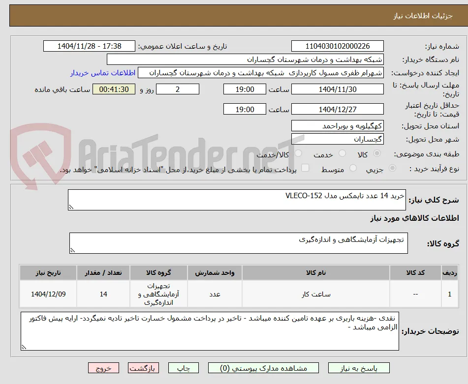 خرید 14 عدد تایمکس مدل VLECO-152