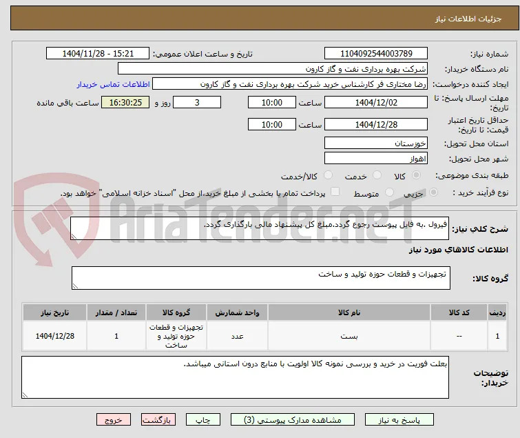 فیرول .به فایل پیوست رجوع گردد.مبلغ کل پیشنهاد مالی بارگذاری گردد.