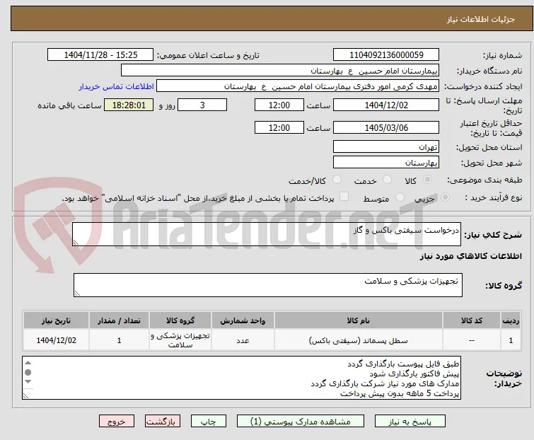 درخواست سیفتی باکس و گاز