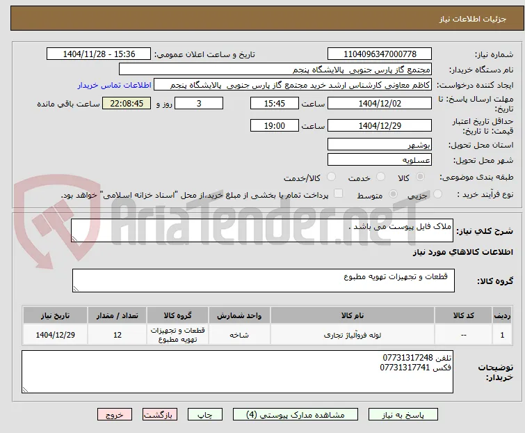 ملاک فایل پیوست می باشد .