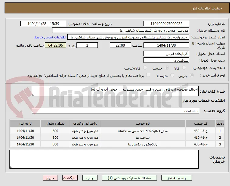 اجرای محوطه اردوگاه ، زمین و فنس چمن مصنوعی ، حوض آب و آب نما 