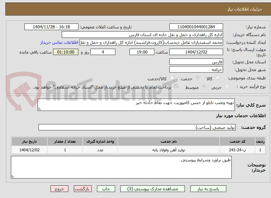 تهیه ونصب تابلو از جنس کامپوزیت جهت نقاط حادثه خیز