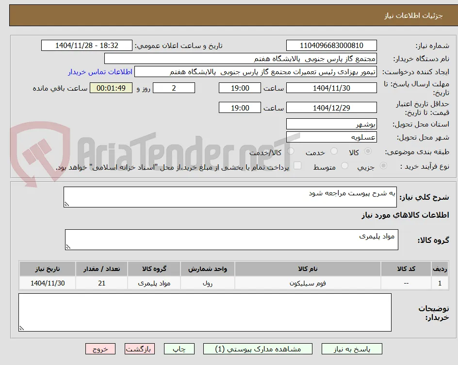 به شرح پیوست مراجعه شود 