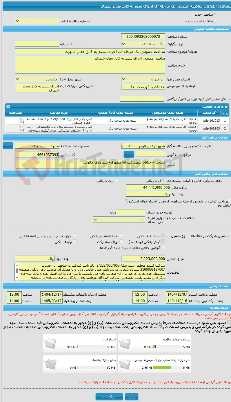 مناقصه عمومی یک مرحله ای اجرای سیم به کابل معابر شهری