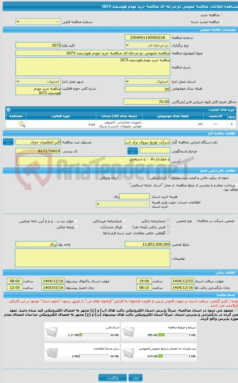 مناقصه عمومی دو مرحله ای مناقصه خرید مودم هوشمند-3073