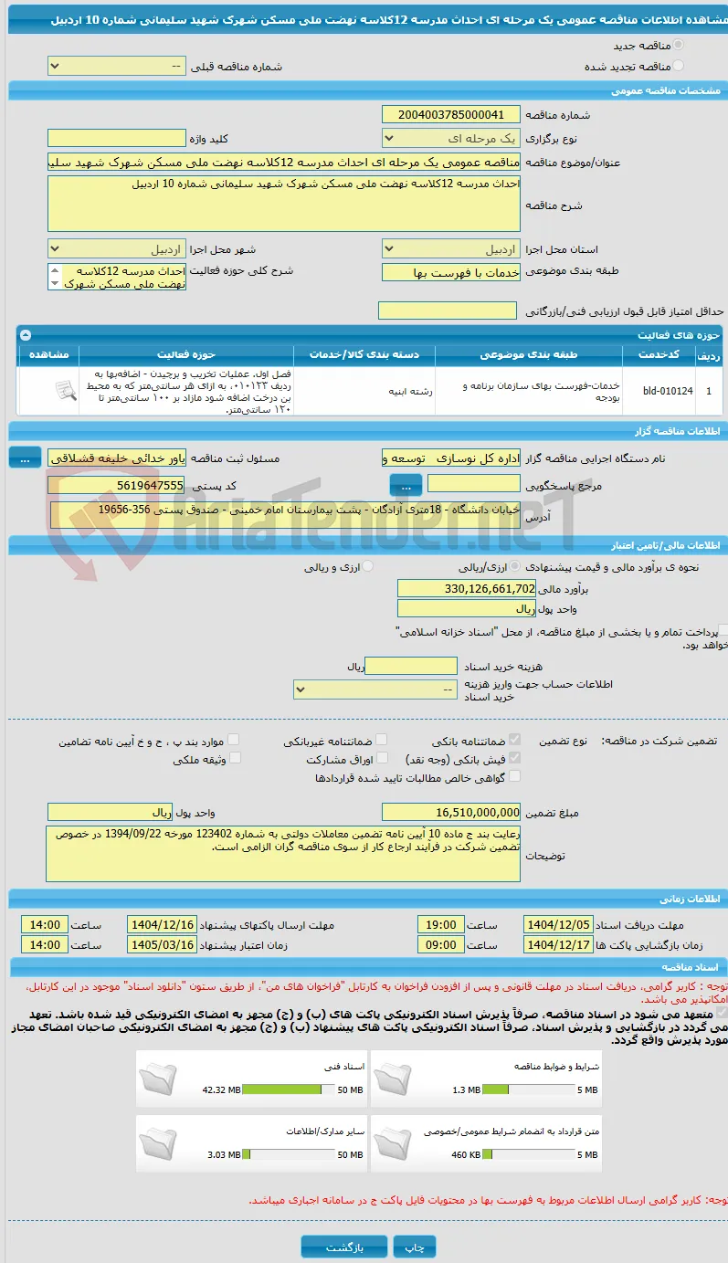مناقصه عمومی یک مرحله ای احداث مدرسه 12کلاسه نهضت ملی مسکن شهرک شهید سلیمانی شماره 10 اردبیل