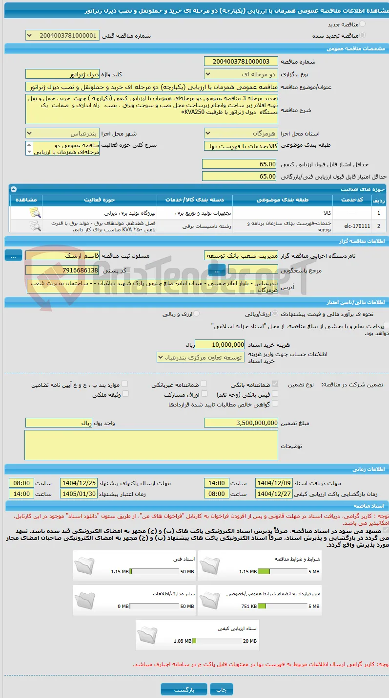 مناقصه عمومی همزمان با ارزیابی (یکپارچه) دو مرحله ای خرید و حملونقل و نصب دیزل ژنراتور