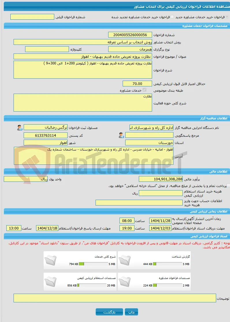 خرید خدمات مشاوره نظارت پروژه تعریض جاده قدیم بهبهان - اهواز