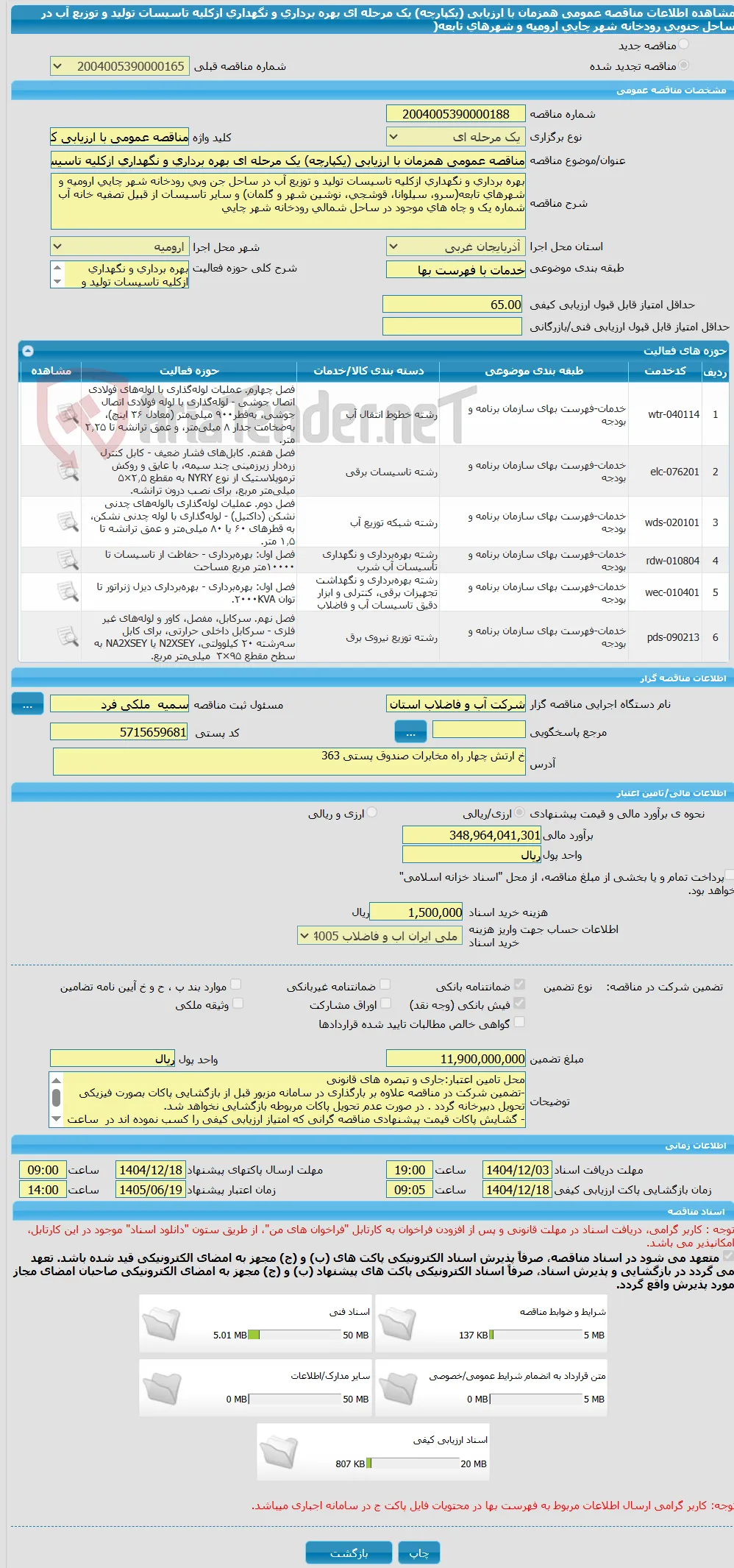 مناقصه عمومی همزمان با ارزیابی (یکپارچه) یک مرحله ای بهره برداری و نگهداری ازکلیه تاسیسات تولید و توزیع آب در ساحل جنوبی رودخانه شهر چایی ارومیه و شهرهای تابعه(