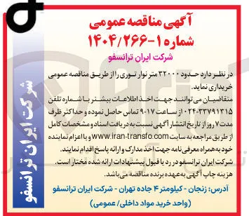  حدود ۳۲۰۰۰ متر نوار توری
